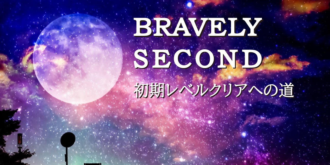 ブレイブリーセカンド初期レベルクリアへの道 名作の続編に救済を