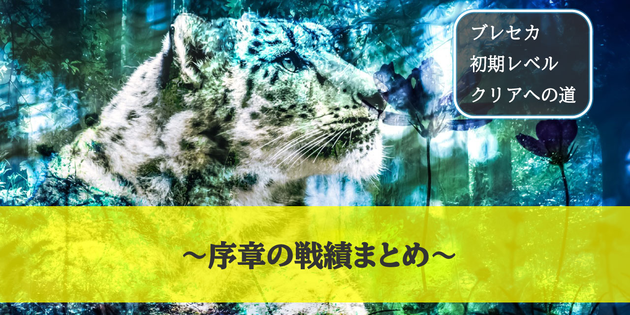 ブレセカ初期レベル 序章その5 序章の戦績まとめ