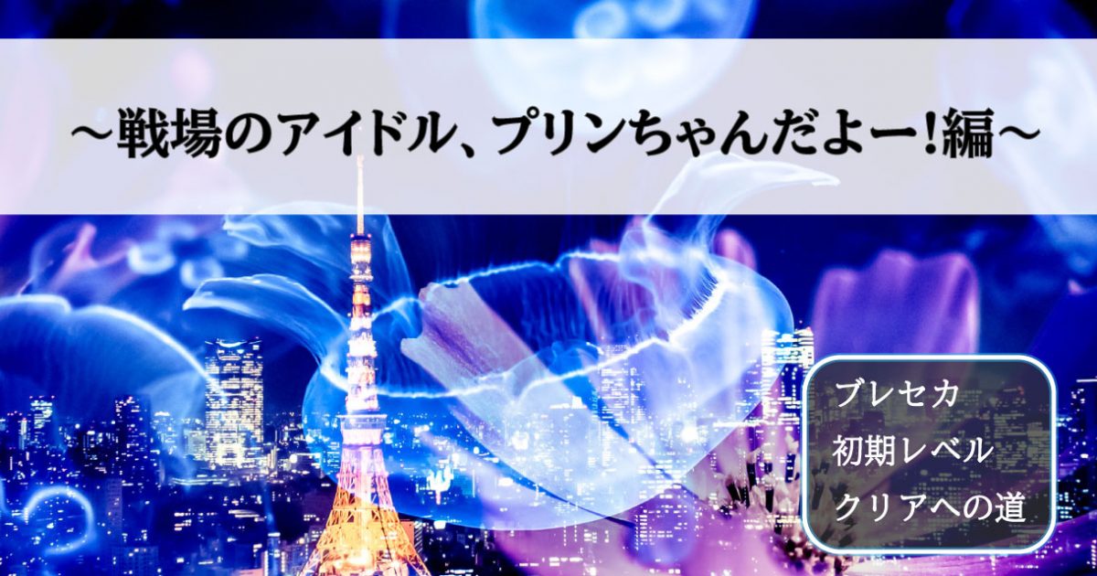 戦場のアイドル、プリンちゃんだよー!