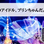 戦場のアイドル、プリンちゃんだよー!