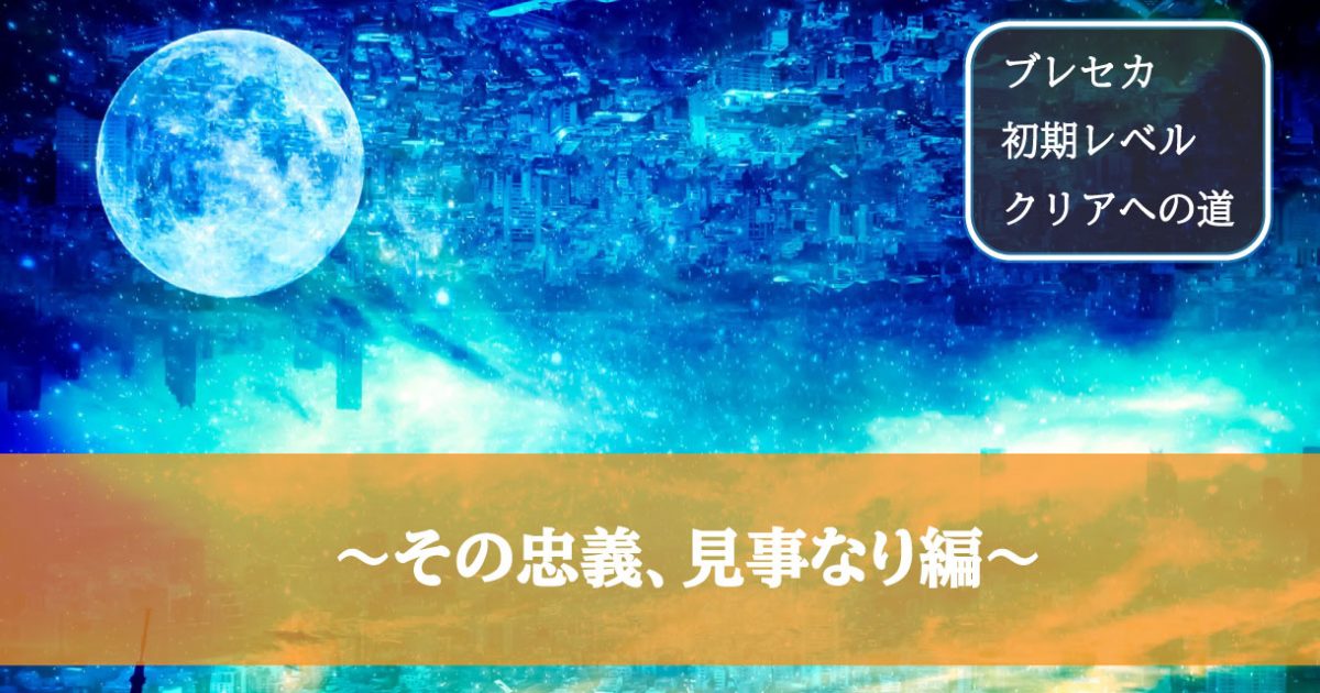 その忠義、見事なり