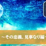 その忠義、見事なり