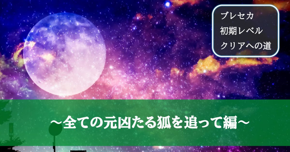 全ての元凶たる狐を追って