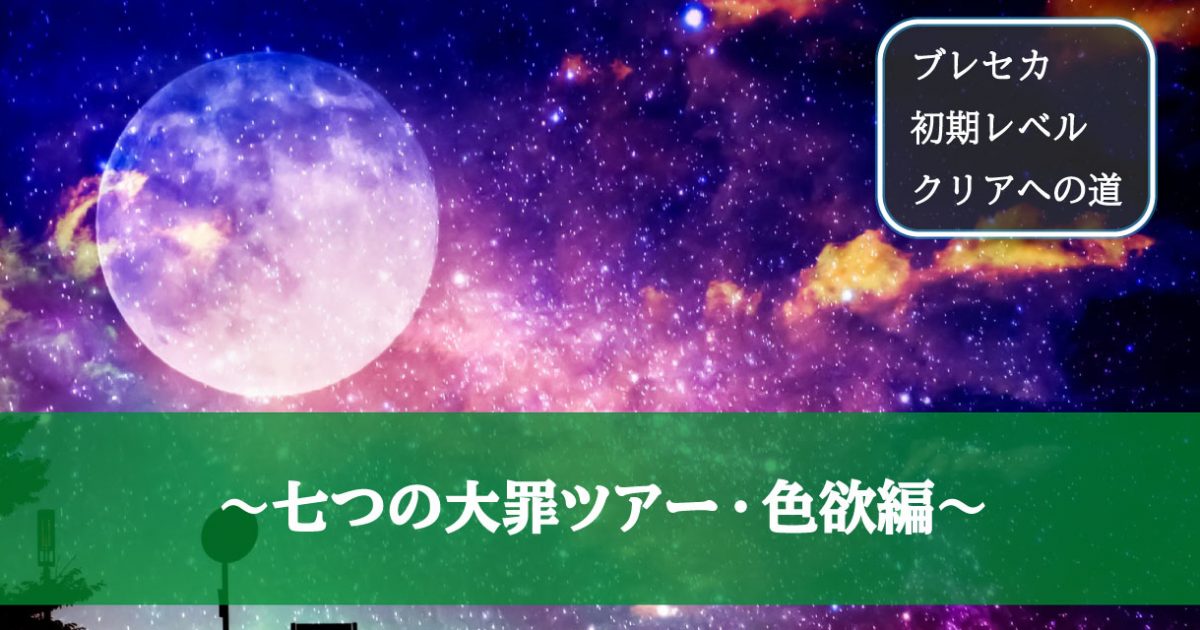 七つの大罪ツアー・色欲