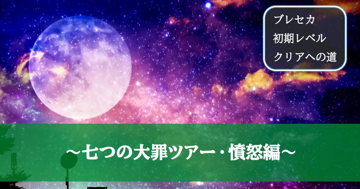 七つの大罪ツアー・憤怒