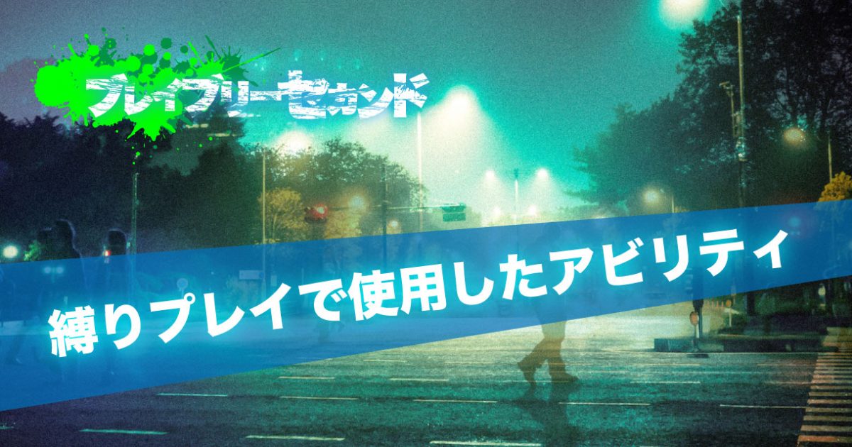 ブレイブリーセカンド縛りプレイで使用したアビリティ一覧