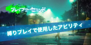 ブレイブリーセカンド縛りプレイで使用したアビリティ一覧