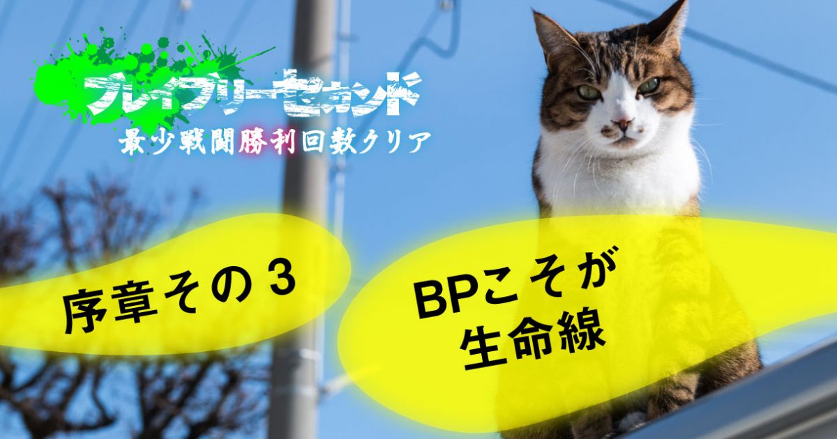 BPこそが生命線