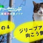 ジリープアーの向こう側へ