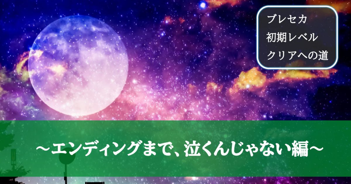 ブレセカ初期レベル 6章その13 エンディングまで 泣くんじゃない編