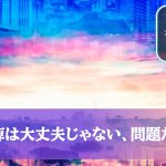 麻痺は大丈夫じゃない、問題だ