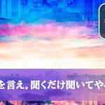 願いを言え。聞くだけ聞いてやろう